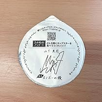 セール中…山下美月直筆サイン入り大型ポストカード… 51SwSsG5HsL._UF350,350_QL50_.jpg
